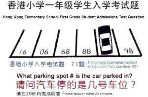 Hong Kong Elementary School First Grade Admission Test. You Have 20 Sec To Answer
